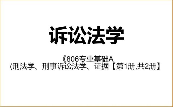 【初试】2027年西南政法大学030106诉讼法学《806专业基础A(刑法学、刑事诉讼法学、证据【第1册,共2册】 【初试】2027年西南政法大学030106诉讼法学《806专业基础A(刑法学、刑事诉讼法学、证据【第1册,共2册】