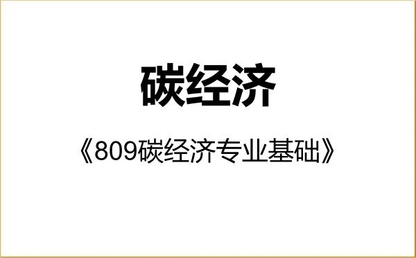 【初试】2027年中国人民大学0259S1碳经济《809碳经济专业基础》考研精品资料