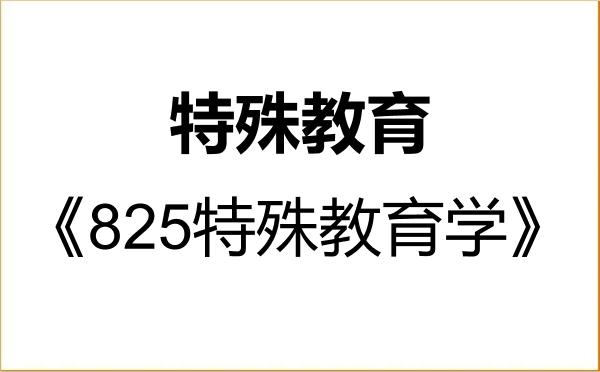 【初试】2027年安庆师范大学045119特殊教育《825特殊教育学》考研精品资料