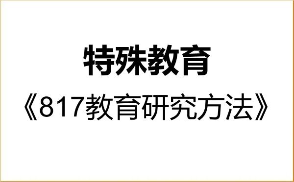 【初试】2027年杭州师范大学045119特殊教育《817教育研究方法》考研精品资料 【初试】2027年杭州师范大学045119特殊教育《817教育研究方法》考研精品资料