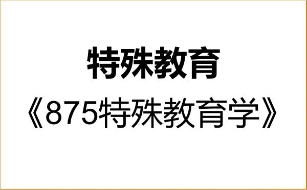 【初试】2027年华南师范大学045119特殊教育《875特殊教育学》考研精品资料 【初试】2027年华南师范大学045119特殊教育《875特殊教育学》考研精品资料