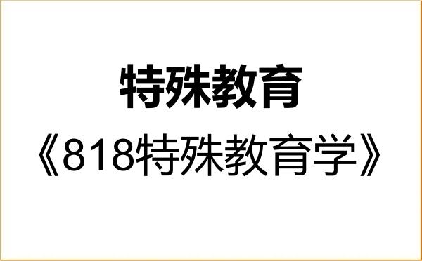 【初试】2027年华中师范大学045119特殊教育《818特殊教育学》考研精品资料