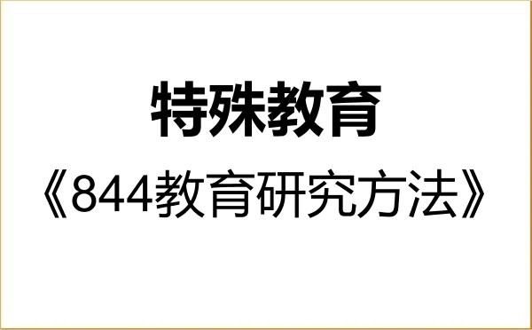 【初试】2027年淮北师范大学045119特殊教育《844教育研究方法》考研精品资料