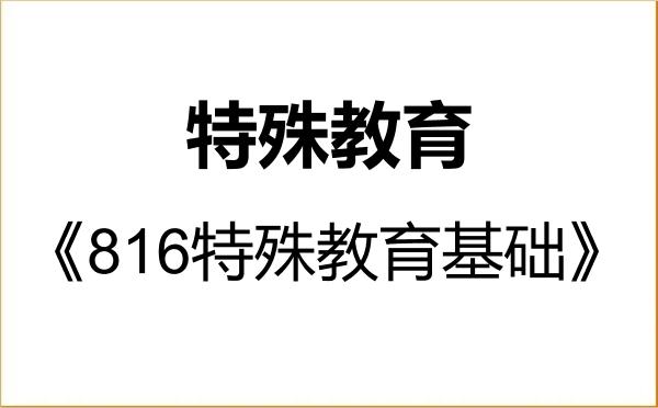 【初试】2027年重庆师范大学045119特殊教育《816特殊教育基础》考研精品资料 【初试】2027年重庆师范大学045119特殊教育《816特殊教育基础》考研精品资料