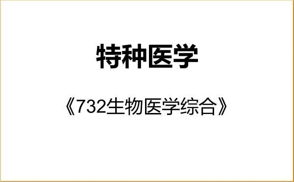 【初试】2027年南华大学100900特种医学《732生物医学综合》考研精品资料 【初试】2027年南华大学100900特种医学《732生物医学综合》考研精品资料