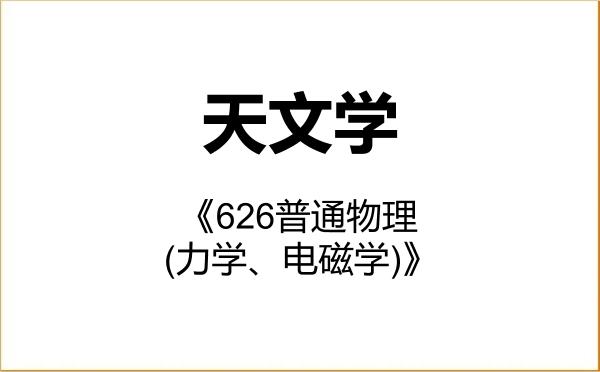 【初试】2027年西华师范大学070400天文学《626普通物理(力学、电磁学)》考研精品资料 【初试】2027年西华师范大学070400天文学《626普通物理(力学、电磁学)》考研精品资料