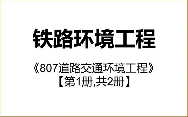 【初试】2027年中国铁道科学研究院0823Z3铁路环境工程《807道路交通环境工程》考研精品资料【第1册,共2册】 【初试】2027年中国铁道科学研究院0823Z3铁路环境工程《807道路交通环境工程》考研精品资料【第1册,共2册】