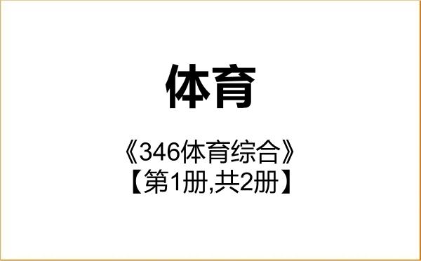 【初试】2027年中国石油大学(北京)045200体育《346体育综合》考研精品资料【第1册,共2册】 【初试】2027年中国石油大学(北京)045200体育《346体育综合》考研精品资料【第1册,共2册】