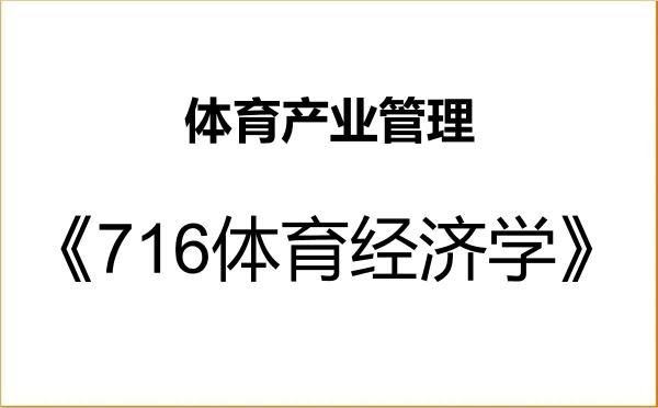 【初试】2027年山东财经大学1204Z2体育产业管理《716体育经济学》考研精品资料 【初试】2027年山东财经大学1204Z2体育产业管理《716体育经济学》考研精品资料
