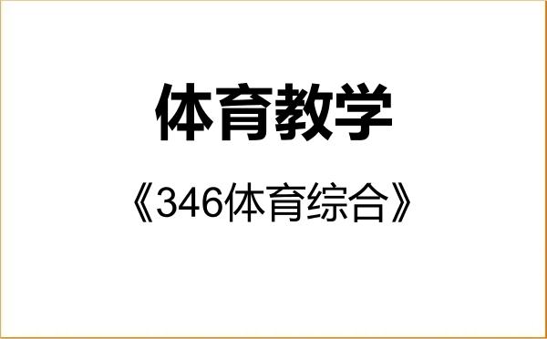 【初试】2027年重庆邮电大学045201体育教学《346体育综合》考研精品资料 【初试】2027年重庆邮电大学045201体育教学《346体育综合》考研精品资料