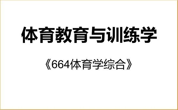 【初试】2027年南京大学0401Z1体育教育与训练学《664体育学综合》考研精品资料
