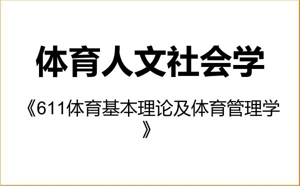 【初试】2027年国家体育总局体育科学研究所040301体育人文社会学《611体育基本理论及体育管理学》考研精品资料