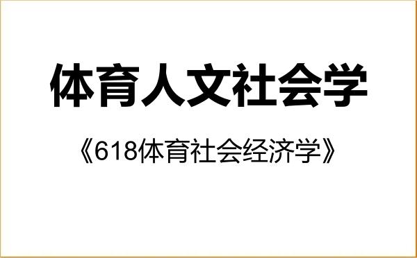 【初试】2027年华东理工大学040301体育人文社会学《618体育社会经济学》考研精品资料 【初试】2027年华东理工大学040301体育人文社会学《618体育社会经济学》考研精品资料
