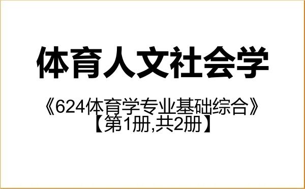 【初试】2027年南宁师范大学040301体育人文社会学《624体育学专业基础综合》考研精品资料【第1册,共2册】 【初试】2027年南宁师范大学040301体育人文社会学《624体育学专业基础综合》考研精品资料【第1册,共2册】