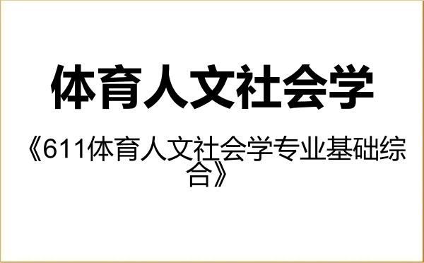 【初试】2027年沈阳体育学院040301体育人文社会学《611体育人文社会学专业基础综合》考研精品资料 【初试】2027年沈阳体育学院040301体育人文社会学《611体育人文社会学专业基础综合》考研精品资料