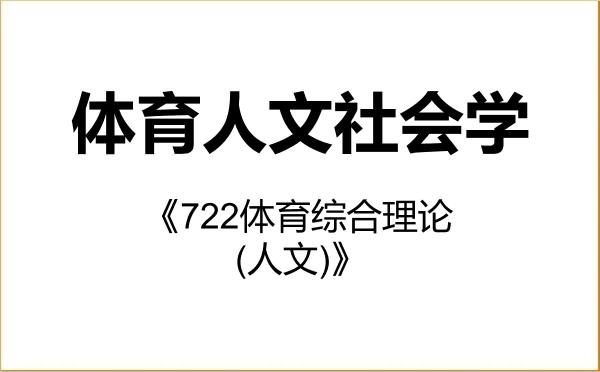 【初试】2027年云南师范大学040301体育人文社会学《722体育综合理论(人文)》考研精品资料 【初试】2027年云南师范大学040301体育人文社会学《722体育综合理论(人文)》考研精品资料