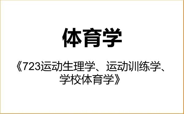 【初试】2027年内蒙古师范大学040300体育学《723运动生理学、运动训练学、学校体育学》考研精品资料 【初试】2027年内蒙古师范大学040300体育学《723运动生理学、运动训练学、学校体育学》考研精品资料