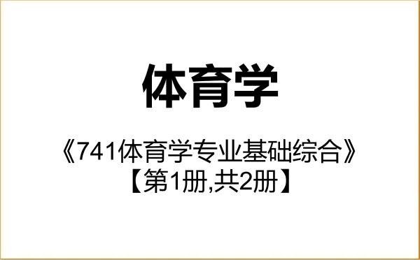 【初试】2027年长春师范大学040300体育学《741体育学专业基础综合》考研精品资料【第1册,共2册】 【初试】2027年长春师范大学040300体育学《741体育学专业基础综合》考研精品资料【第1册,共2册】