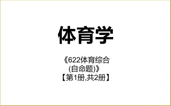 【初试】2027年中国地质大学(北京)040300体育学《622体育综合(自命题)》考研精品资料【第1册,共2册】