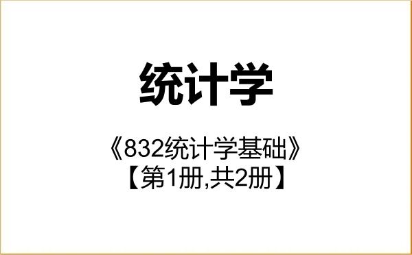 【初试】2027年北方工业大学071400统计学《832统计学基础》考研精品资料【第1册,共2册】 【初试】2027年北方工业大学071400统计学《832统计学基础》考研精品资料【第1册,共2册】
