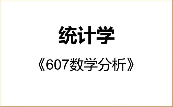【初试】2027年北京交通大学071400统计学《607数学分析》考研精品资料 【初试】2027年北京交通大学071400统计学《607数学分析》考研精品资料