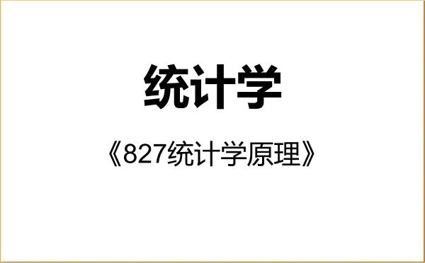 【初试】2027年北京师范大学071400统计学《827统计学原理》考研精品资料 【初试】2027年北京师范大学071400统计学《827统计学原理》考研精品资料