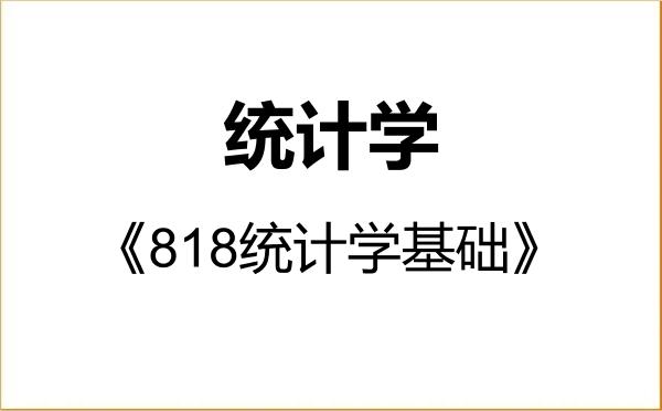 【初试】2027年东北财经大学027000统计学《818统计学基础》考研精品资料 【初试】2027年东北财经大学027000统计学《818统计学基础》考研精品资料