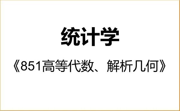 【初试】2027年东北师范大学071400统计学《851高等代数、解析几何》考研精品资料 【初试】2027年东北师范大学071400统计学《851高等代数、解析几何》考研精品资料