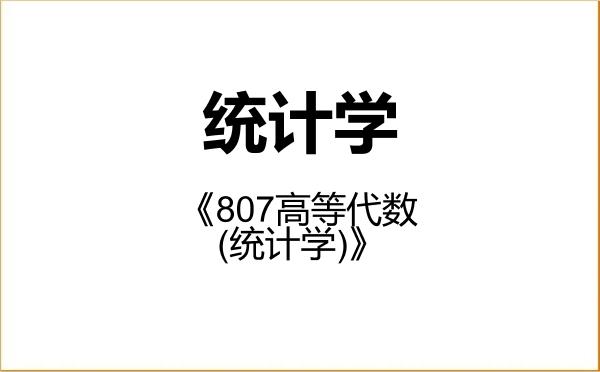 【初试】2027年广东财经大学071400统计学《807高等代数(统计学)》考研精品资料 【初试】2027年广东财经大学071400统计学《807高等代数(统计学)》考研精品资料