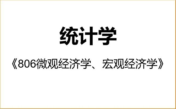 【初试】2027年河南大学027000统计学《806微观经济学、宏观经济学》考研精品资料 【初试】2027年河南大学027000统计学《806微观经济学、宏观经济学》考研精品资料