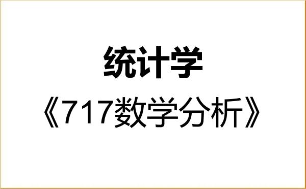 【初试】2027年华中师范大学071400统计学《717数学分析》考研精品资料