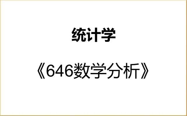 【初试】2027年吉林大学071400统计学《646数学分析》考研精品资料 【初试】2027年吉林大学071400统计学《646数学分析》考研精品资料