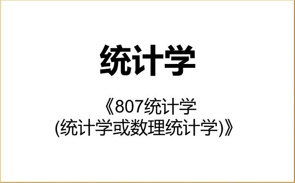 【初试】2027年江西财经大学020208统计学《807统计学(统计学或数理统计学)》考研精品资料