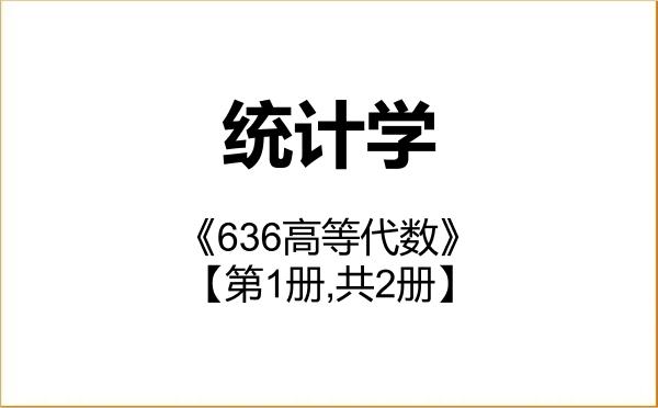 【初试】2027年青海师范大学071400统计学《636高等代数》考研精品资料【第1册,共2册】 【初试】2027年青海师范大学071400统计学《636高等代数》考研精品资料【第1册,共2册】