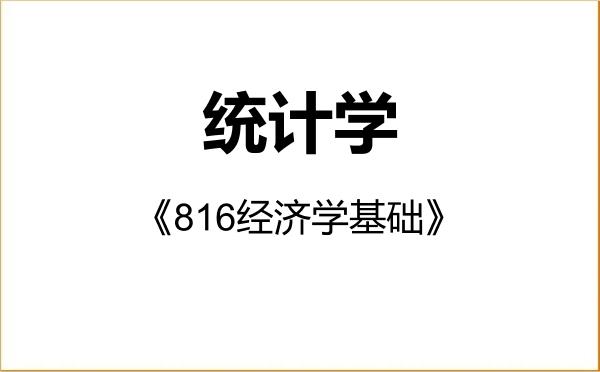 【初试】2027年曲阜师范大学027000统计学《816经济学基础》考研精品资料