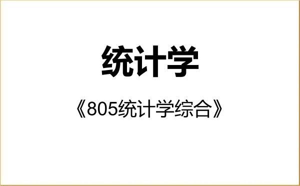【初试】2027年山东财经大学071400统计学《805统计学综合》考研精品资料 【初试】2027年山东财经大学071400统计学《805统计学综合》考研精品资料