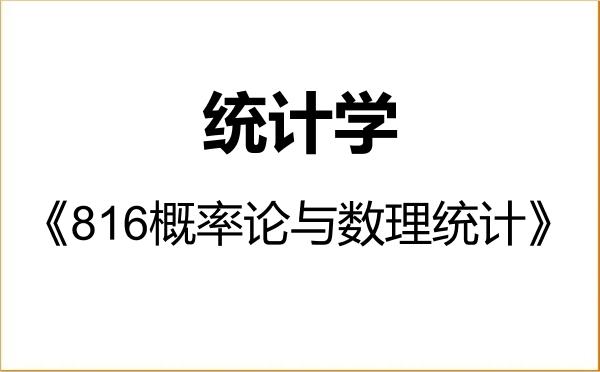 【初试】2027年山西财经大学071400统计学《816概率论与数理统计》考研精品资料 【初试】2027年山西财经大学071400统计学《816概率论与数理统计》考研精品资料