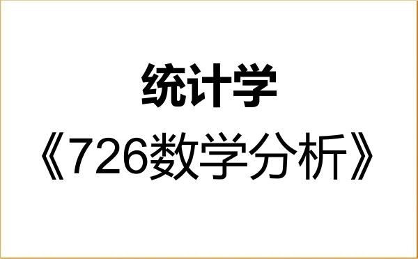 【初试】2027年陕西师范大学071400统计学《726数学分析》考研精品资料