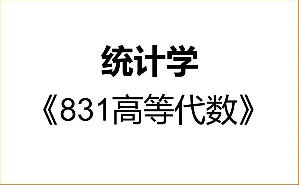 【初试】2027年苏州大学071400统计学《831高等代数》考研精品资料 【初试】2027年苏州大学071400统计学《831高等代数》考研精品资料
