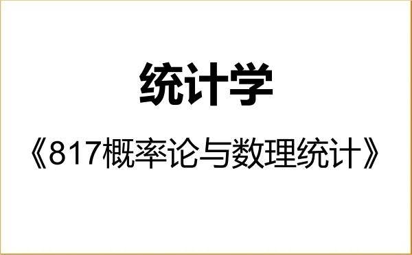 【初试】2027年天津商业大学071400统计学《817概率论与数理统计》考研精品资料 【初试】2027年天津商业大学071400统计学《817概率论与数理统计》考研精品资料