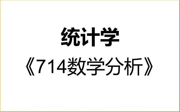 【初试】2027年新疆大学071400统计学《714数学分析》考研精品资料 【初试】2027年新疆大学071400统计学《714数学分析》考研精品资料
