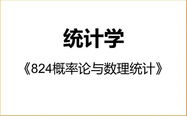 【初试】2027年云南大学071400统计学《824概率论与数理统计》考研精品资料