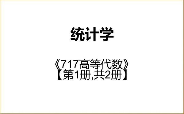 【初试】2027年云南师范大学071400统计学《717高等代数》考研精品资料【第1册,共2册】 【初试】2027年云南师范大学071400统计学《717高等代数》考研精品资料【第1册,共2册】