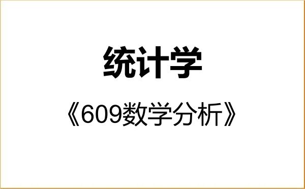 【初试】2027年长安大学071400统计学《609数学分析》考研精品资料 【初试】2027年长安大学071400统计学《609数学分析》考研精品资料
