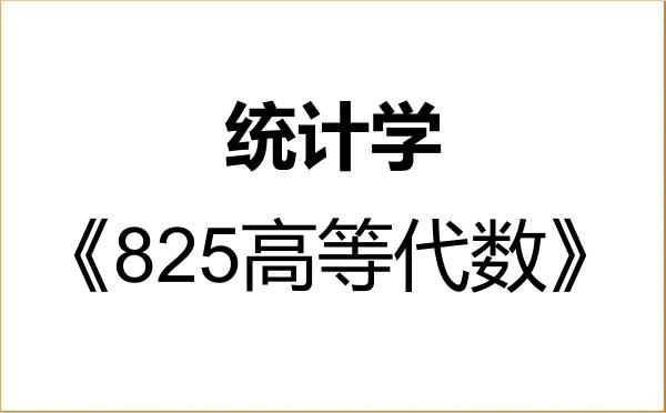 【初试】2027年长春工业大学071400统计学《825高等代数》考研精品资料 【初试】2027年长春工业大学071400统计学《825高等代数》考研精品资料