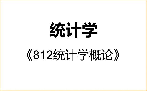 【初试】2027年浙江工商大学027000统计学《812统计学概论》考研精品资料 【初试】2027年浙江工商大学027000统计学《812统计学概论》考研精品资料