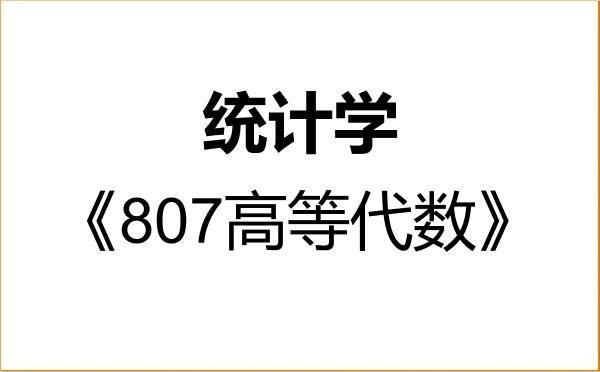 【初试】2027年郑州大学071400统计学《807高等代数》考研精品资料 【初试】2027年郑州大学071400统计学《807高等代数》考研精品资料