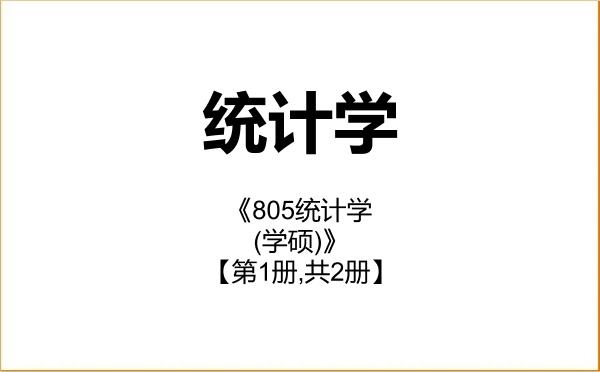 【初试】2027年中国人民大学071400统计学《805统计学(学硕)》考研精品资料【第1册,共2册】 【初试】2027年中国人民大学071400统计学《805统计学(学硕)》考研精品资料【第1册,共2册】