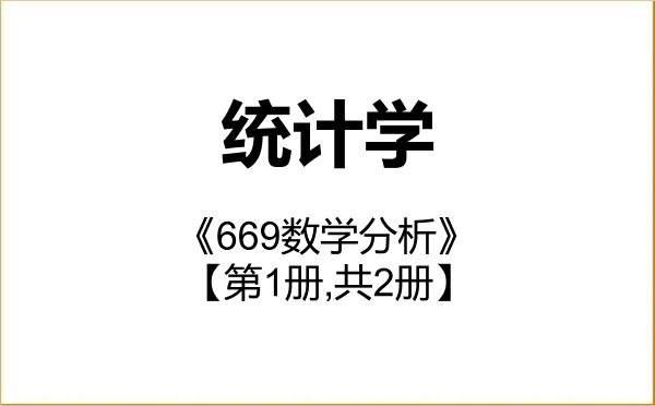 【初试】2027年重庆理工大学071400统计学《669数学分析》考研精品资料【第1册,共2册】