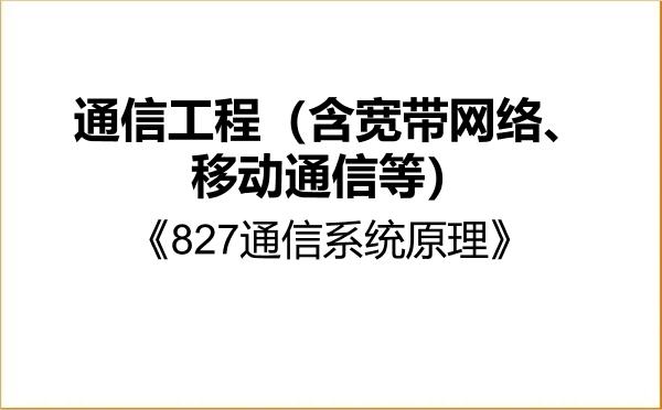 【初试】2027年兰州交通大学085402通信工程（含宽带网络、移动通信等）《827通信系统原理》考研精品资料